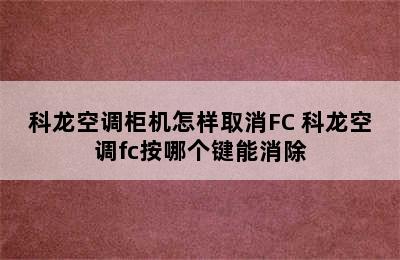 科龙空调柜机怎样取消FC 科龙空调fc按哪个键能消除